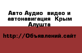 Авто Аудио, видео и автонавигация. Крым,Алушта